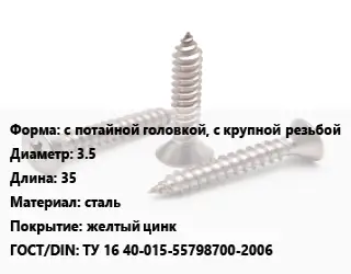 Саморез с потайной головкой, с крупной резьбой D=3.5 L=35 сталь желтый цинк ГОСТ: ТУ 16 40-015-55798700-2006